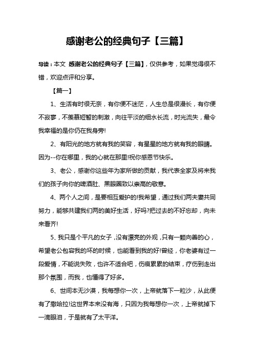感谢老公的经典句子【三篇】 导读:本文感谢老公的经典句子【三篇】