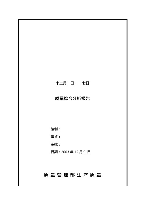 十二月一日┈七日 质量综合分析报告 编制:审核:审批:日期:2003年12