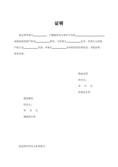 證明 茲證明申請人__,戶籍地址為天津市寧河縣__,該地址的房屋產權為