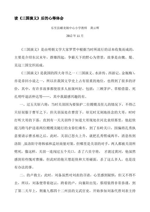 读《三国演义》后的心得体会 乐至县蟠龙镇中心小学教师龚云辉 2012年