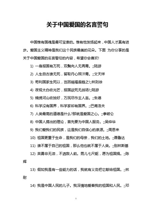 关于中国爱国的名言警句 中国惟有国魂是最可宝贵的.