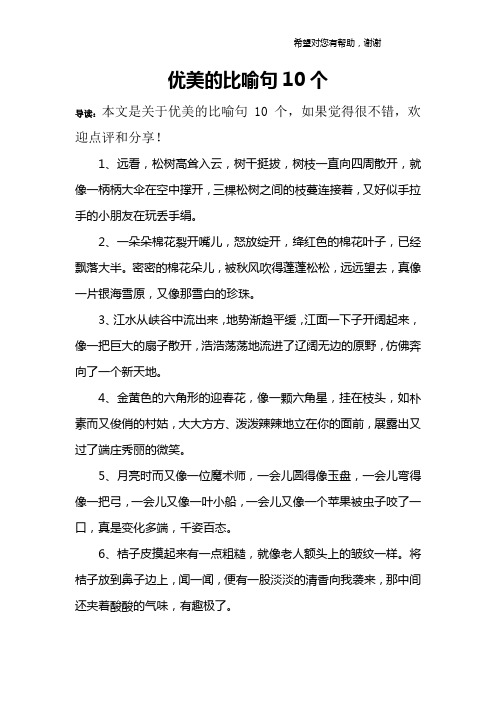 优美的比喻句10个 导读:本文是关于优美的比喻句10个,如果觉得很不错