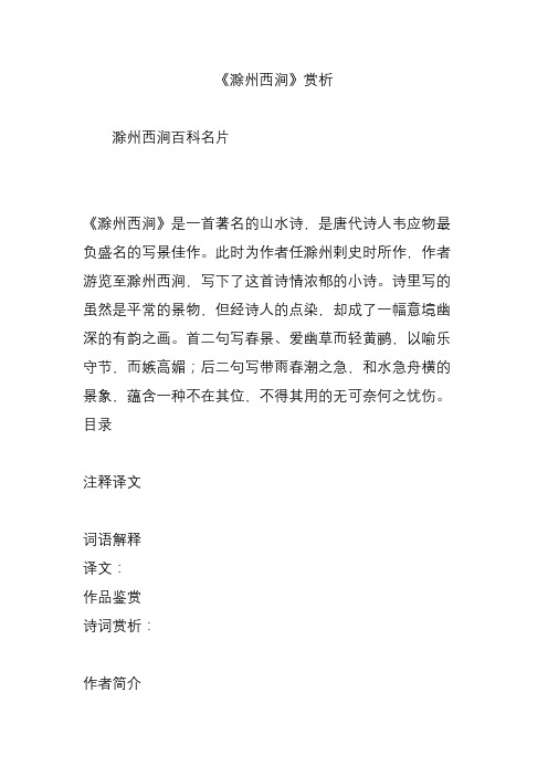 《滁州西涧》赏析 滁州西涧百科名片 《滁州西涧》是一首著名的山水诗