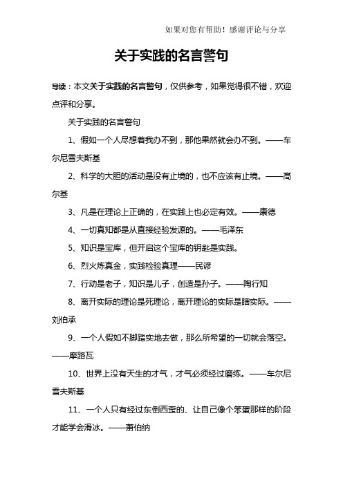 关于实践的名言警句1,假如一个人尽想着我办不到,那他果然就会办不到