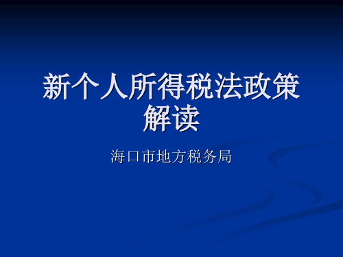 新个人所得税法政策 解读 海口市地方税务局 2019年6月30日,第十一届