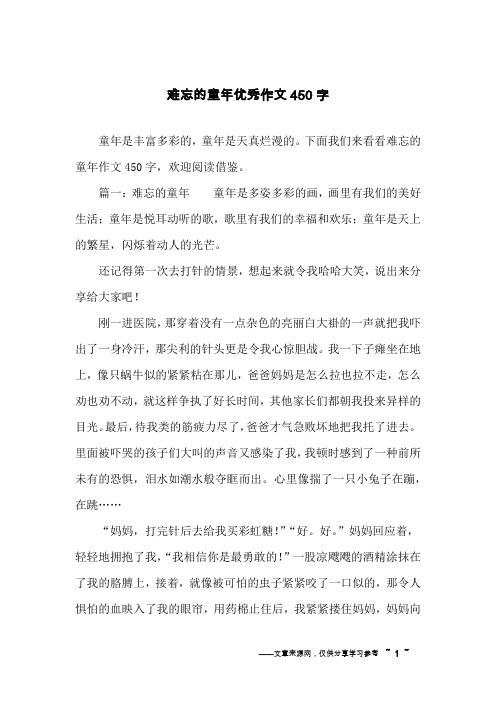 下面我们来看看难忘的童年作文450字,欢迎阅读借鉴.