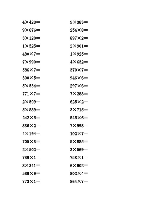 三位数乘三位数100道 - 百度文库