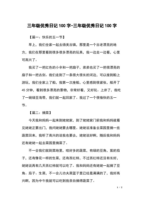 三年级一百字日记 - 百度文库