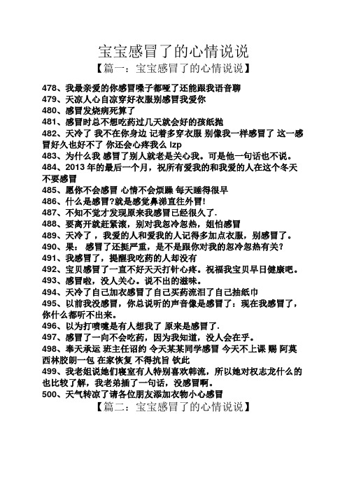 宝宝感冒了的心情说说 【篇一:宝宝感冒了的心情说说】 478,我最亲爱