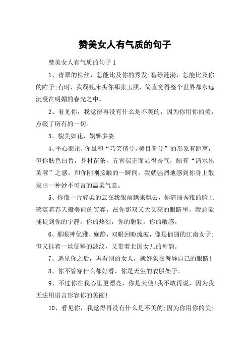 讚美女人有氣質的句子 讚美女人有氣質的句子11,青翠的柳絲,怎能比及