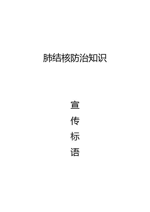 肺结核防治知识 宣传标语 结核病防治科 1.