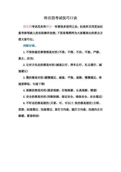 科目四考試技巧口訣 科目四考試其實和科目一有著很多相同之處,但是