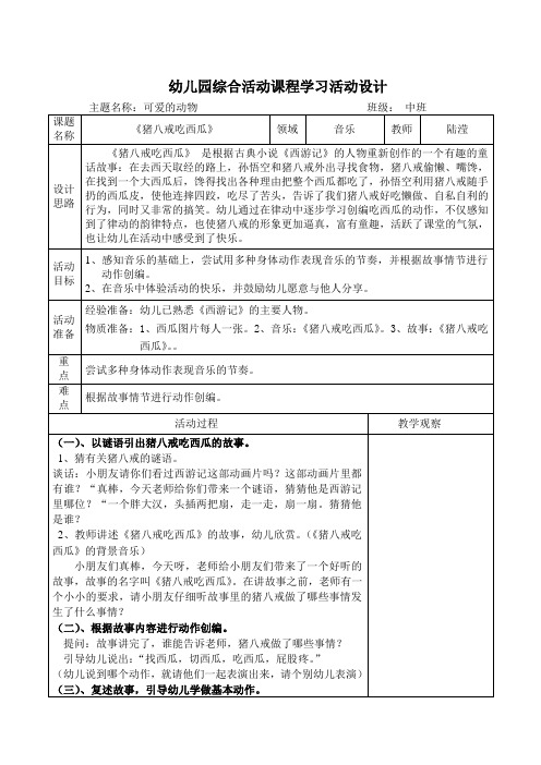 《猪八戒吃西瓜》|领域|音乐|教师|陆滢| 设计思路|《猪八戒吃西瓜》