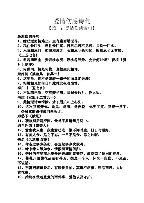 爱情伤感诗句 【篇一:爱情伤感诗句】 最悲伤的诗句 1,缘已逝而情难止