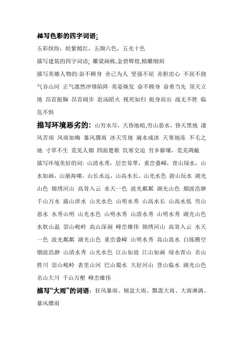 五彩缤纷,姹紫嫣红,五颜六色,五光十色 描写建筑的四字词语:雕梁欢鞍