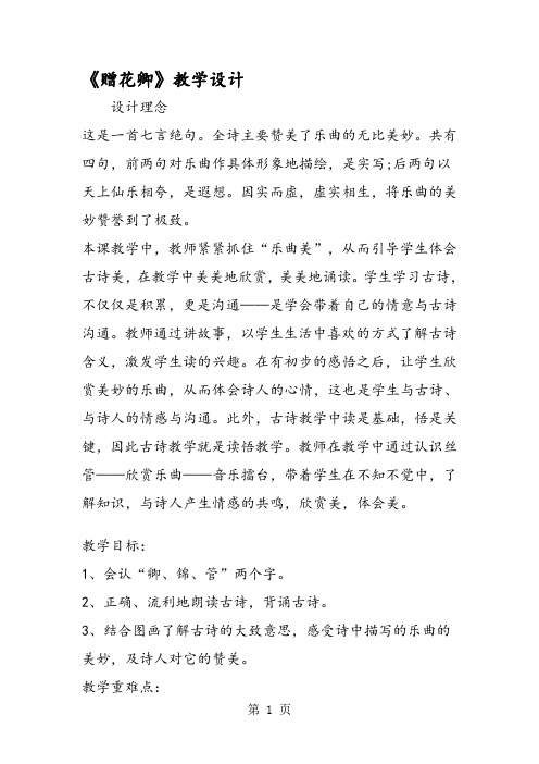 《赠花卿》教学设计 设计理念 这是一首七言绝句.