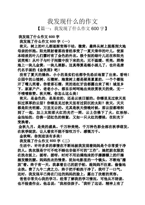 我发现什么的作文 【篇一:我发现了什么作文600字】 我发现了什么作文