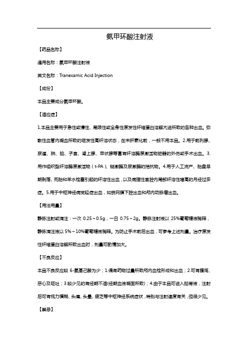 氨甲苯酸注射说明书用量 百度文库