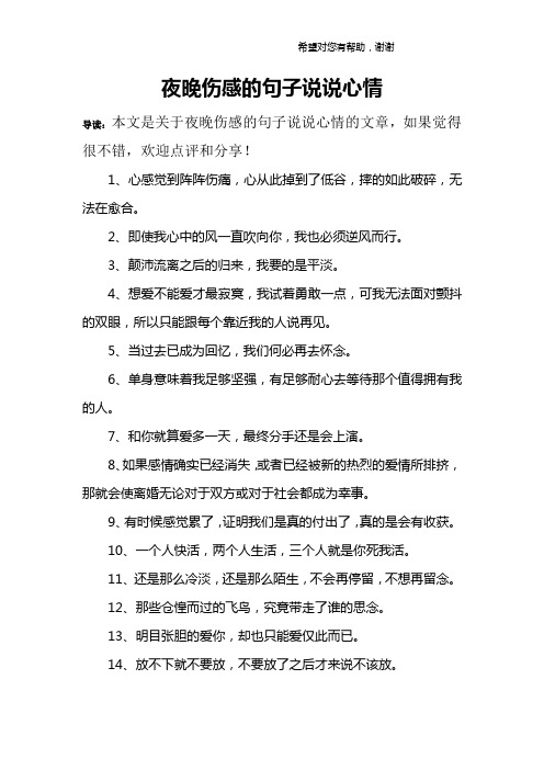 夜晚伤感的句子说说心情 导读:本文是关于夜晚伤感的句子说说心情的