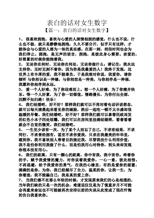 表白的话对女生数字 【篇一:表白的话对女生数字】