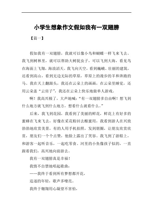 小学生想象作文假如我有一双翅膀 【篇一】假如我有一双翅膀,我就可以