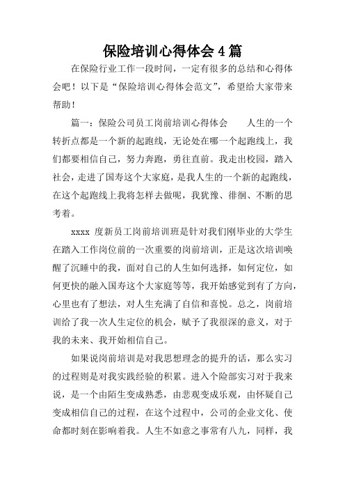 以下是"保险培训心得体会范文",希望给大家带来帮助!