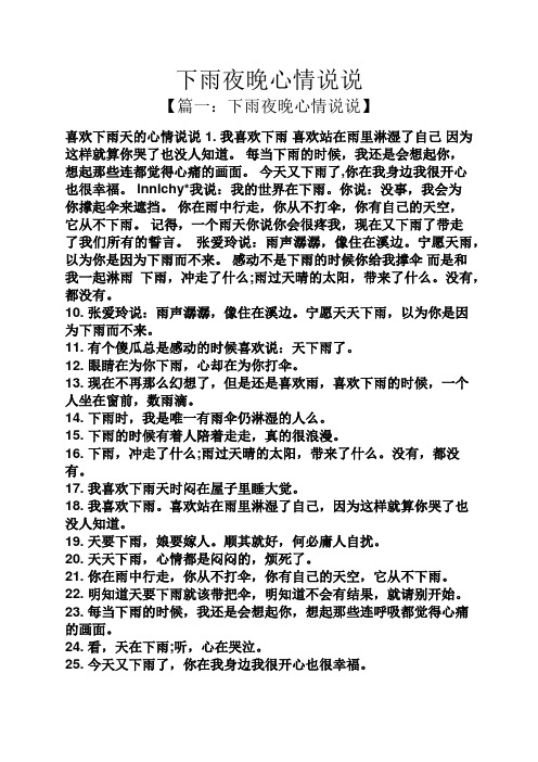 下雨夜晚心情说说 【篇一:下雨夜晚心情说说】 喜欢下雨天的心情说说1