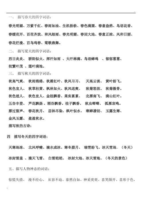 一,描写春天的四字词语: 春光明媚,万紫千红,春雨如油,生机勃勃,春色