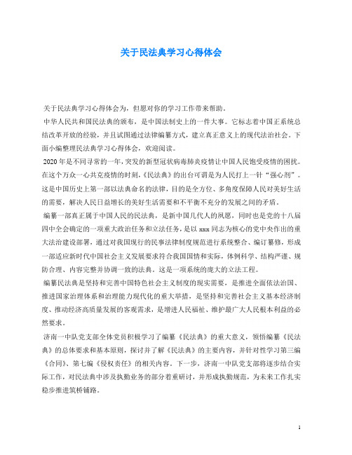 关于民法典学习心得体会为,但愿对你的学习工作带来帮助.