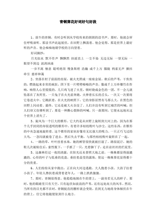 青铜葵花好词好句好段 1,放牛的青铜,有时会听到从学校传来的朗朗的