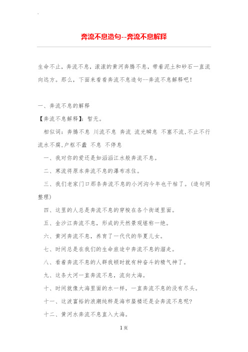 奔流不息造句--奔流不息解释 生命不止,奔流不息,滚滚的黄河奔腾不息