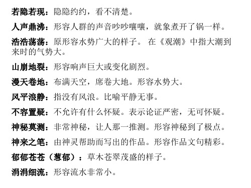人声鼎沸: 人声鼎沸:形容人群的声音吵吵嚷嚷,就象煮开了锅一样.