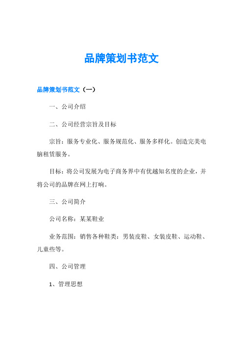 品牌策劃書範文一,公司介紹 二,公司經營宗旨及目標 宗旨:服務專業化