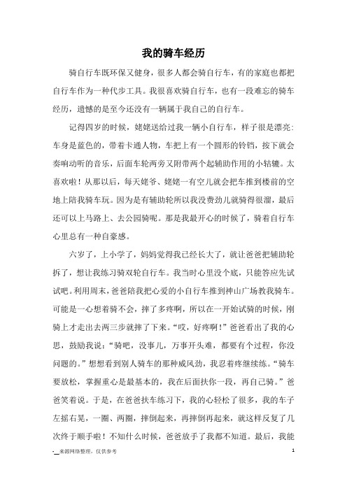 第一次骑自行车满分作文 - 百度文库