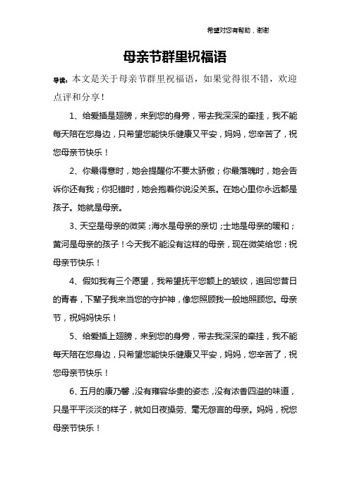 母親節群裡祝福語 導讀:本文是關於母親節群裡祝福語,如果覺得很不錯