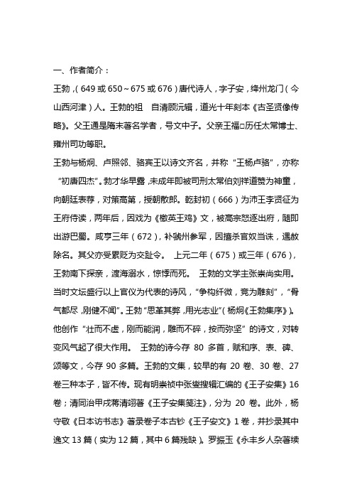 一,作者简介: 王勃,(649或650～675或676)唐代诗人,字子安,绛州龙门