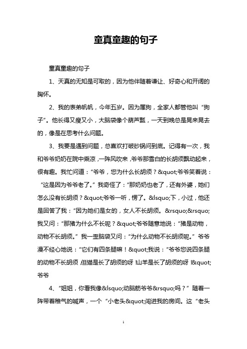 童真童趣的句子 童真童趣的句子 1,天真的无知是可取的,因为他伴随着