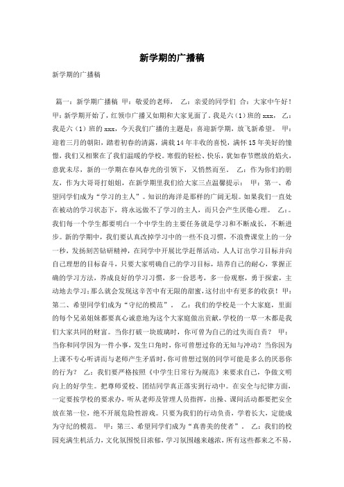 校园广播稿新学期新气象(广播稿新学期新气象,100字)