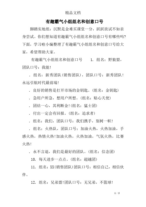 你们想知道有趣霸气小组组名和创意口号有哪些吗?