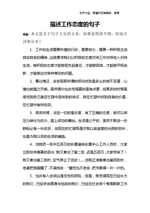描述工作态度的句子 导读:本文是关于句子大全的文章,如果觉得很不错