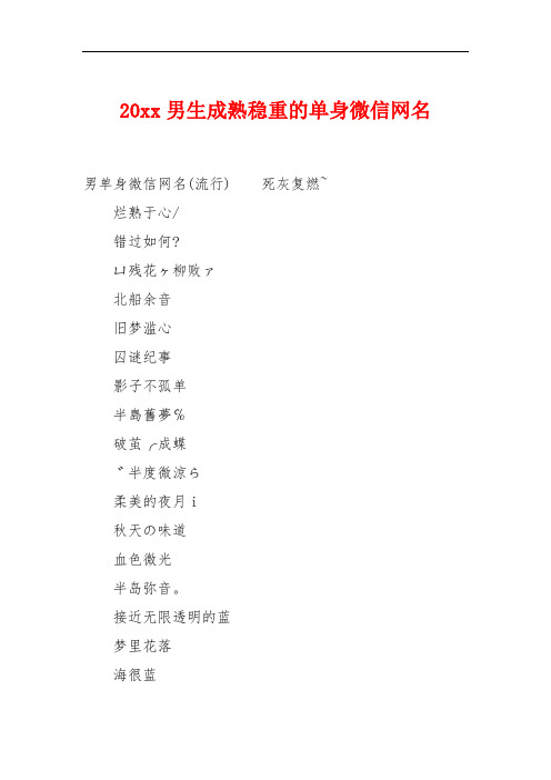 20xx男生成熟稳重的单身微信网名 男单身微信网名(流行)死灰复燃~烂熟