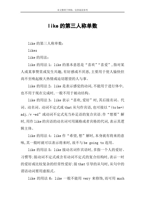 like的用法1:like的基本意思是"喜欢""喜爱",指对某人或某事赞赏或