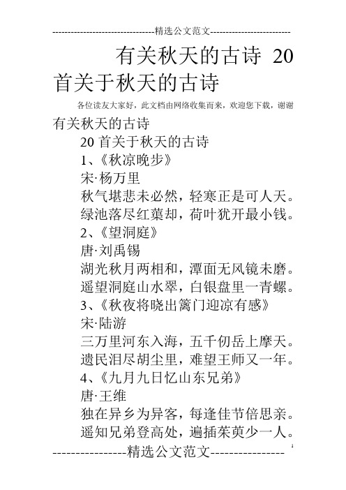有关秋天的古诗20首关于秋天的古诗 各位读友大家好,此文档由网络收集