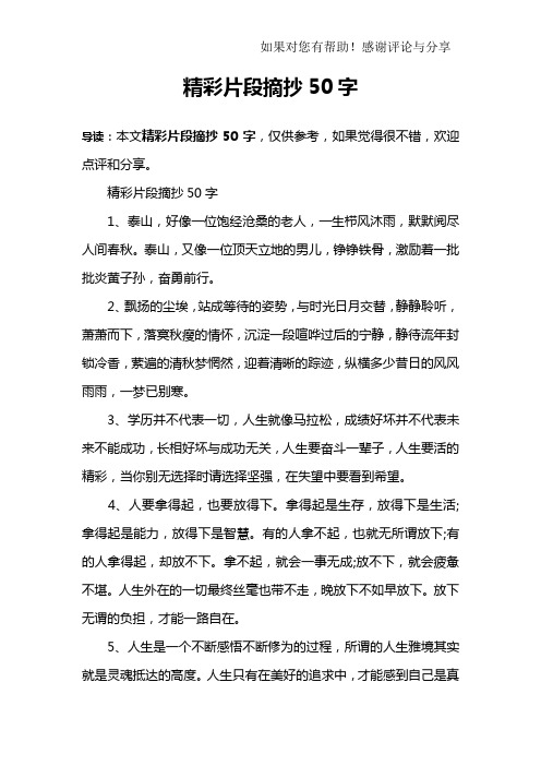 精彩片段摘抄50字1,泰山,好像一位饱经沧桑的老人,一生栉风沐雨,默默