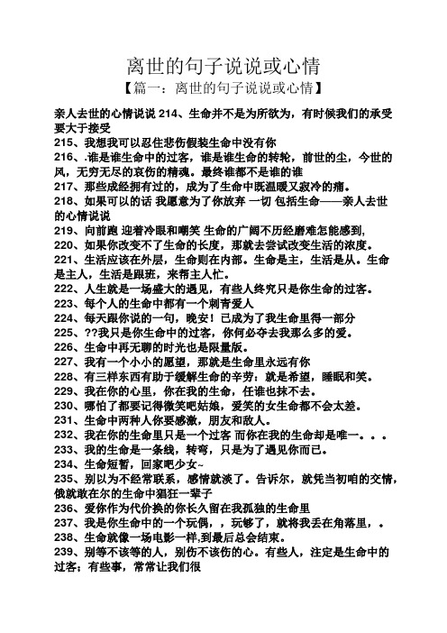 【篇一:离世的句子说说或心情】 亲人去世的心情说说214,生命并不是为