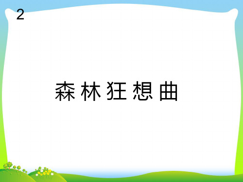 2 森林狂想曲 聆聽樂曲 樂曲中出現了哪些聲音?你聯想到什麼場景?