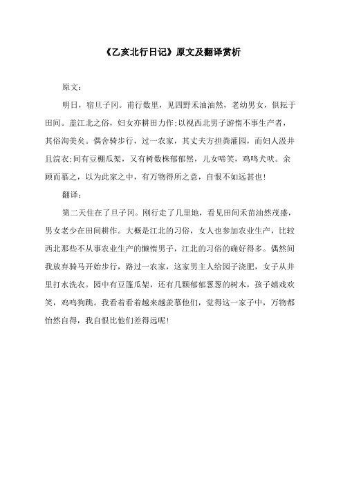 《乙亥北行日记》原文及翻译赏析 原文: 明日,宿旦子冈.