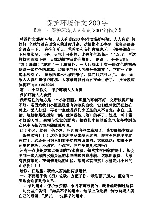 保护环境作文200字 【篇一:保护环境,人人有责(200字)作文】 精选作文