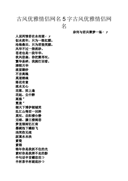 古风优雅情侣网名5字古风优雅情侣网名 奈何与君共聚梦一场╭ァ 人说
