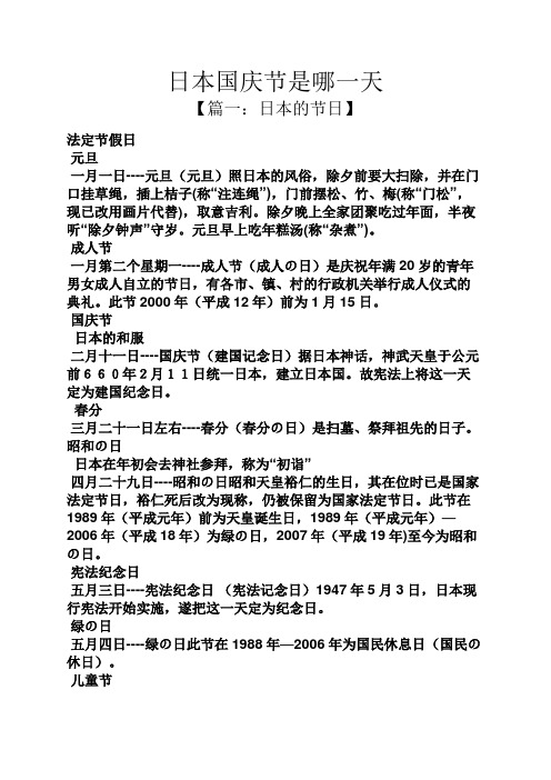 日本国庆节是哪一天 【篇一:日本的节日】 法定节假日 元旦 一月一日